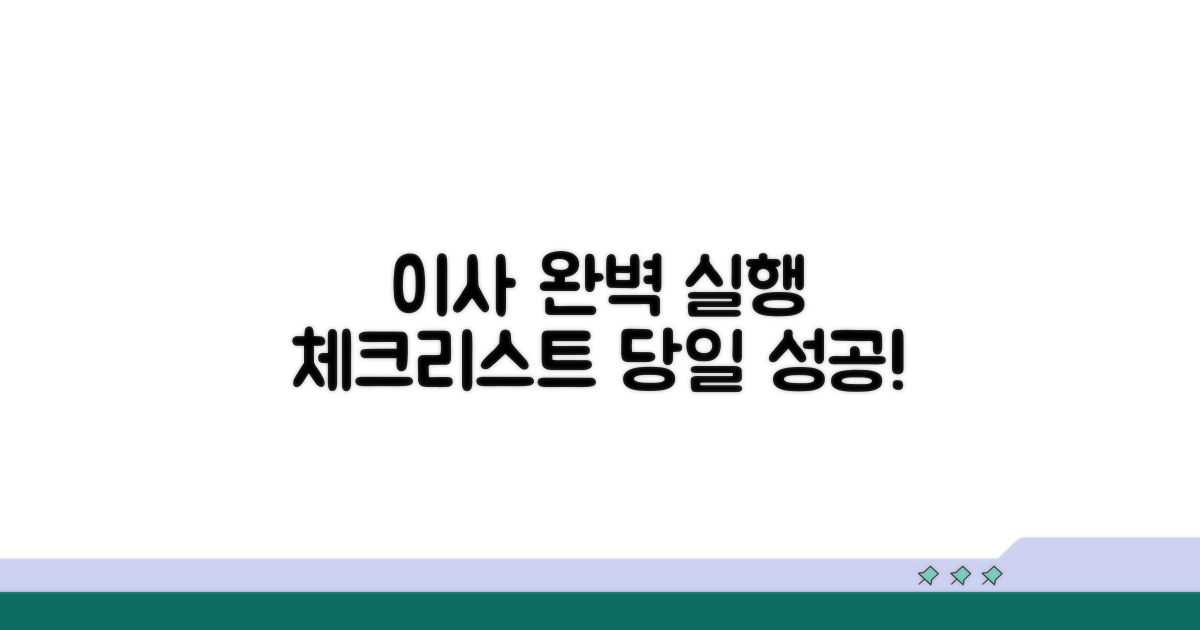 이사 당일 완벽 실행