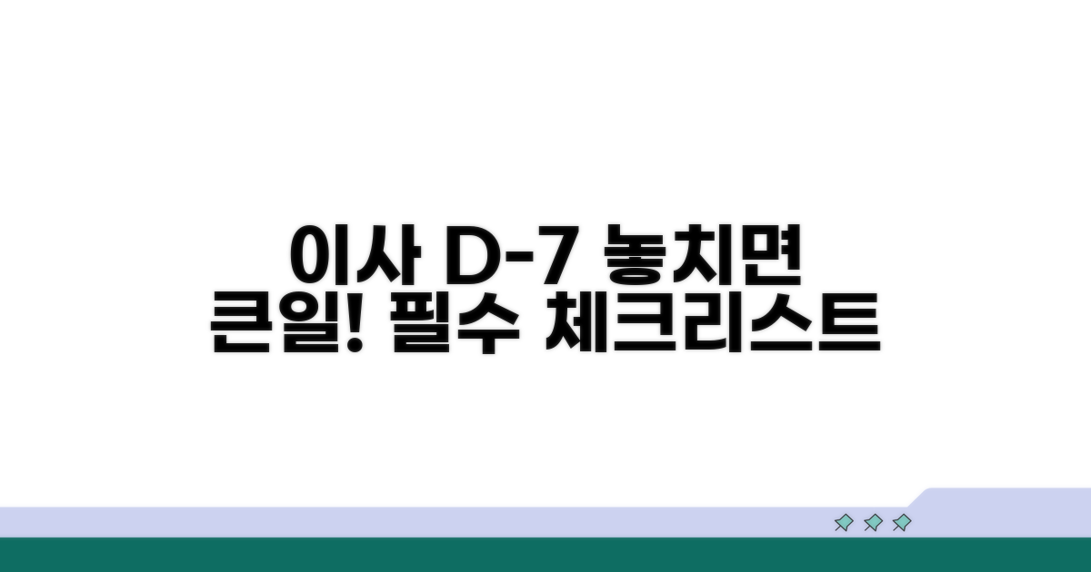 이사 일주일 전 꼼꼼 점검