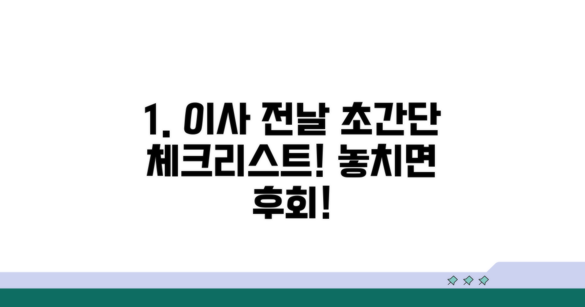이사 전날 마무리 체크