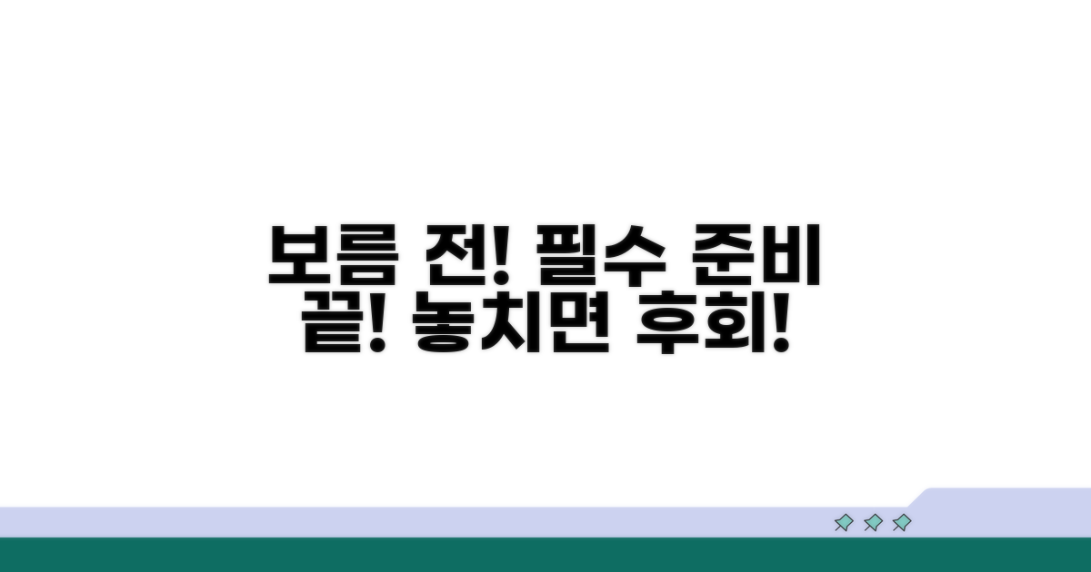 보름 전 필수 준비 사항