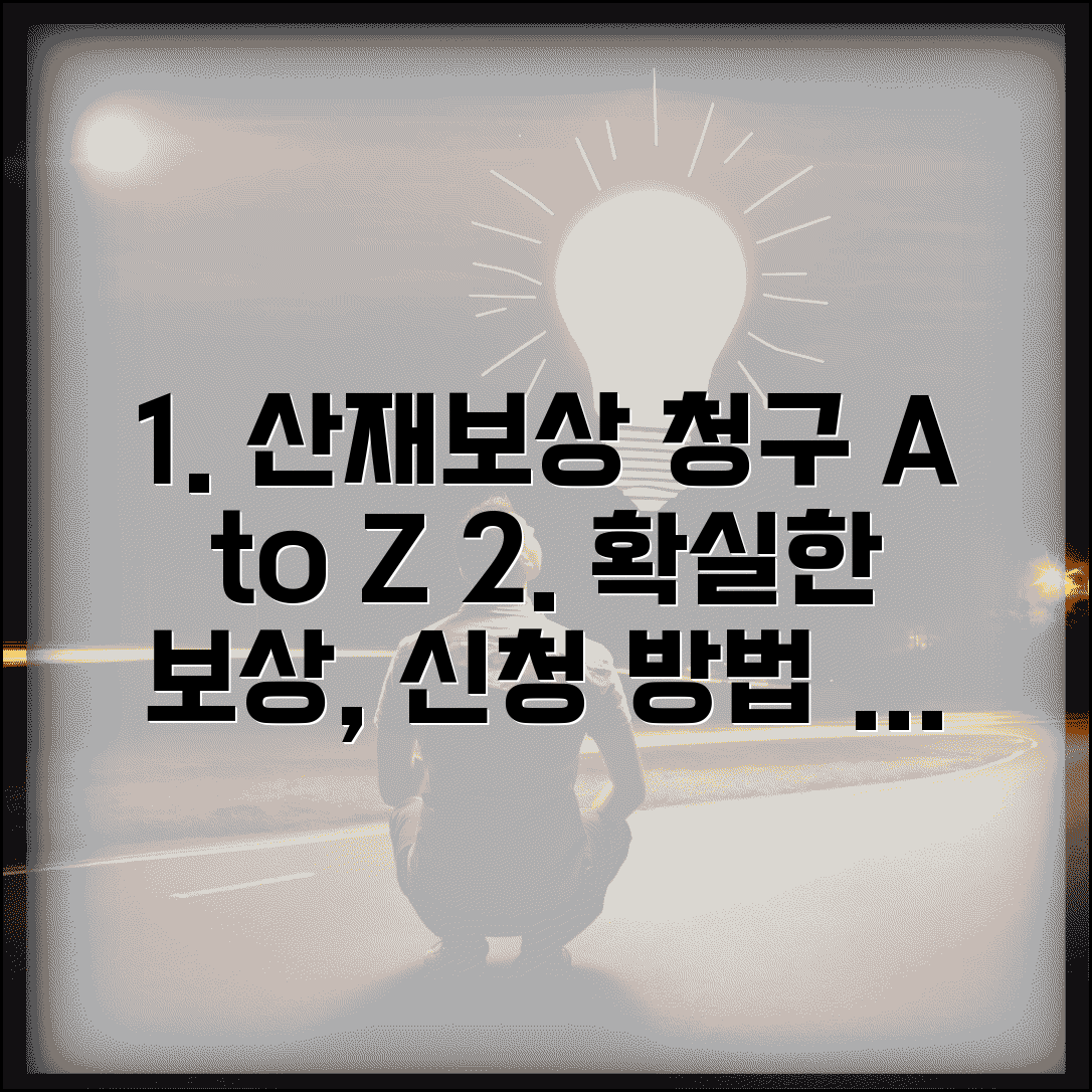 산재보상청구 방법 및 절차 | 산재보상 신청 완벽가이드