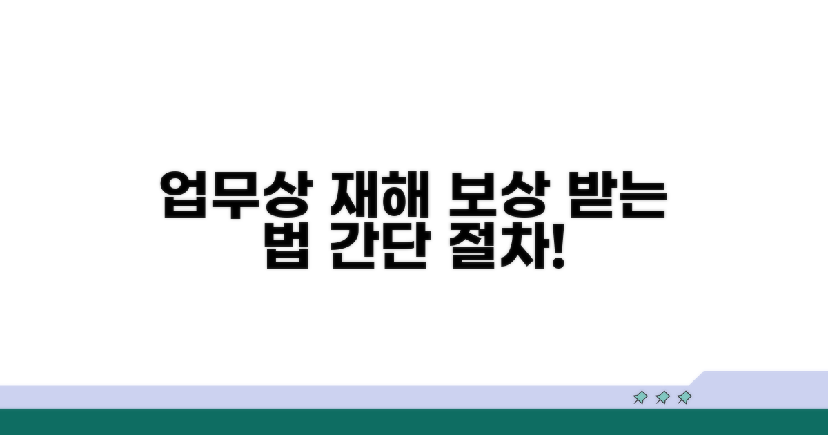 업무상 재해, 보상받는 절차 따라하기
