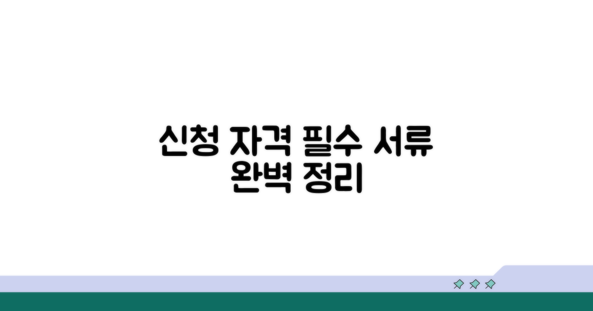 신청 자격과 제출 서류 완벽 정리