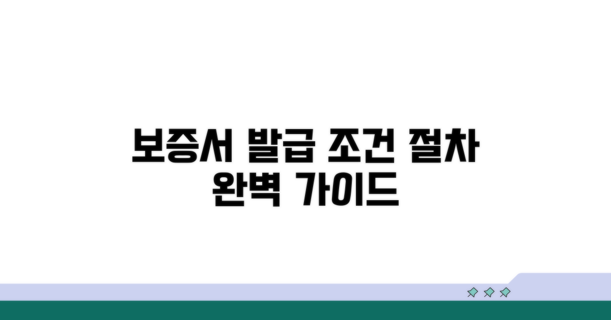 보증서 발급 조건과 절차