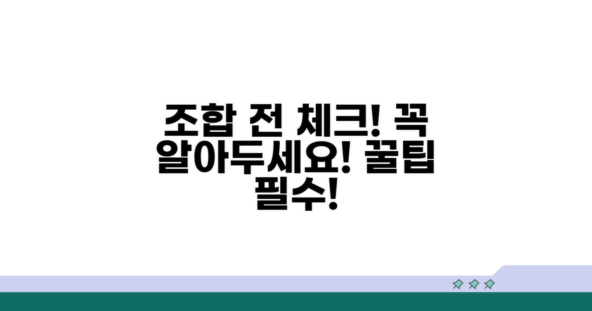 조합 이용 전 필수 확인 사항