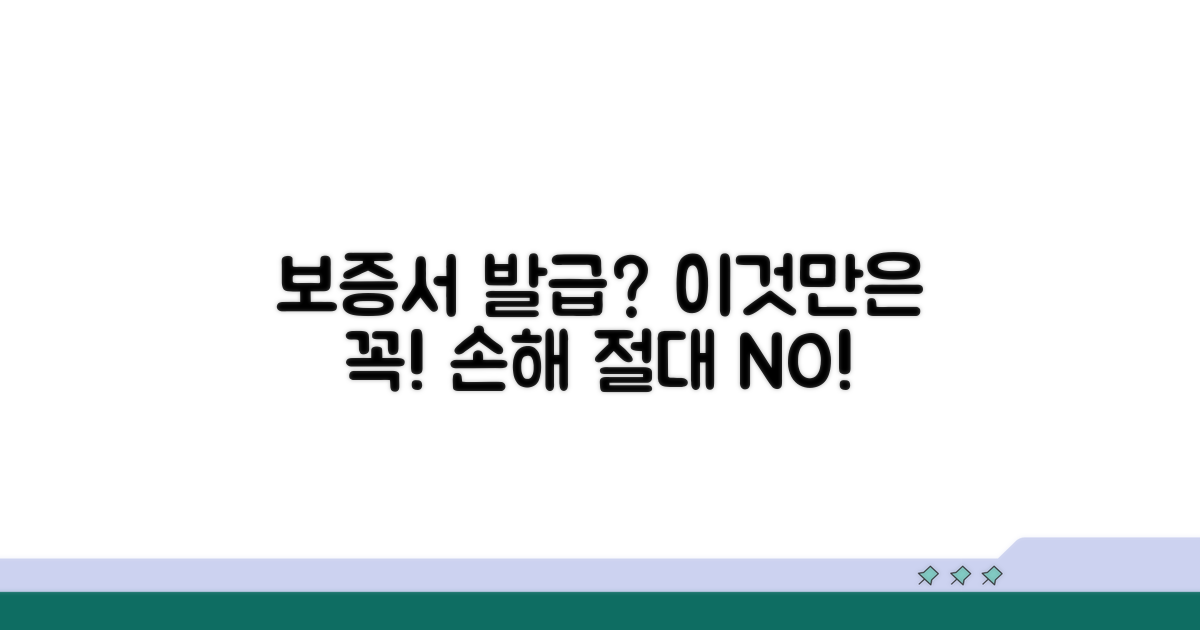 보증서 발급 시 주의점