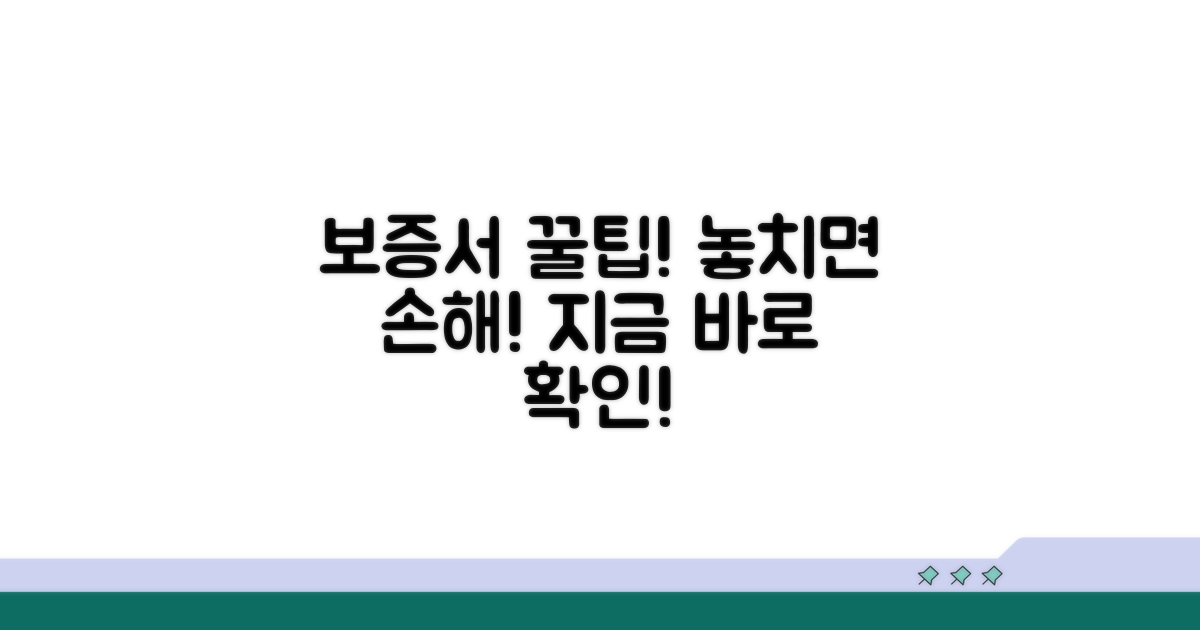 보증서 활용 꿀팁 모음