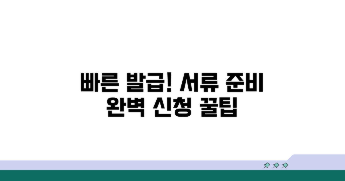 빠른 발급을 위한 서류 준비