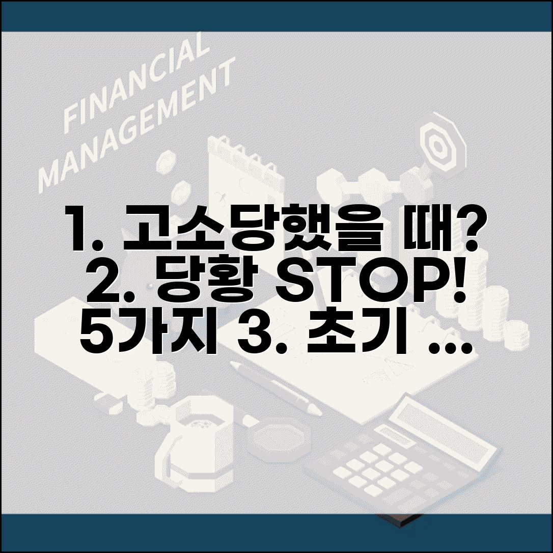 고소당했을때 대응 가이드 | 당황하지 않고 해야 할 5가지 초기 대처법