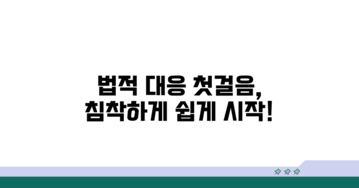 법적 대응 첫걸음, 침착하게 시작해요