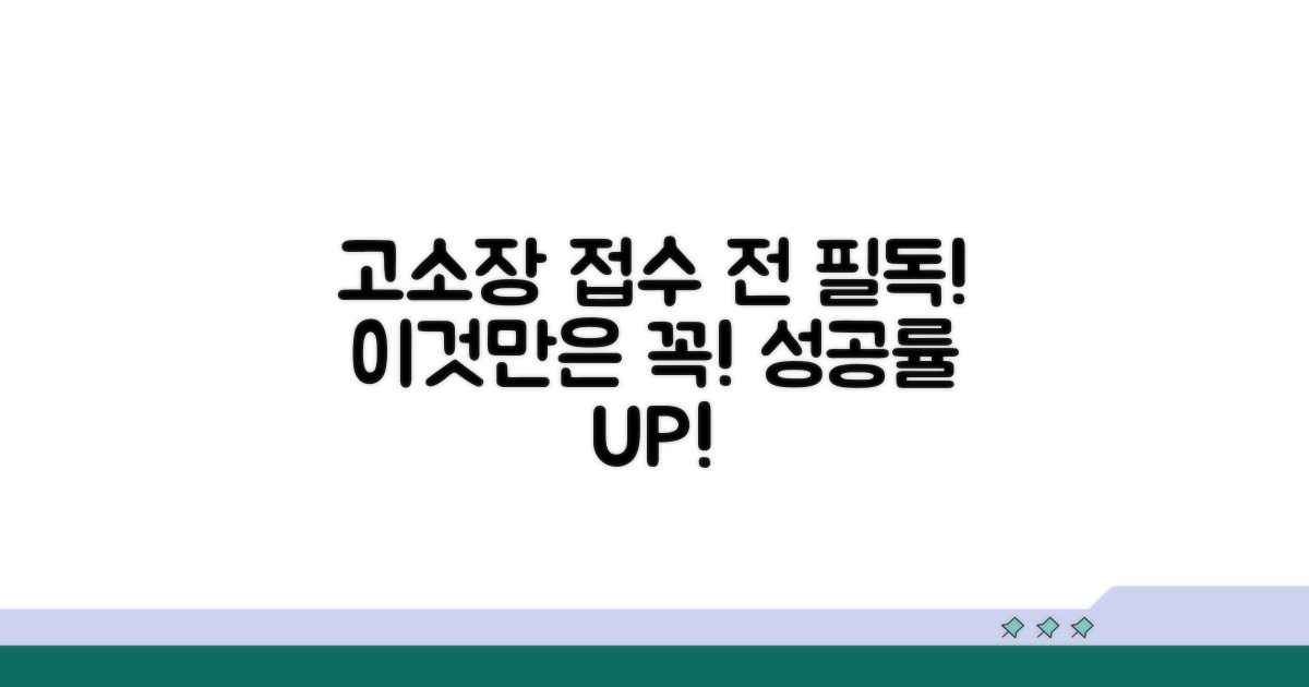 고소장 접수 시 꼭 확인해야 할 것들