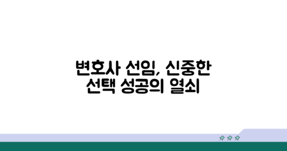 변호사 선임, 신중하게 결정하는 방법