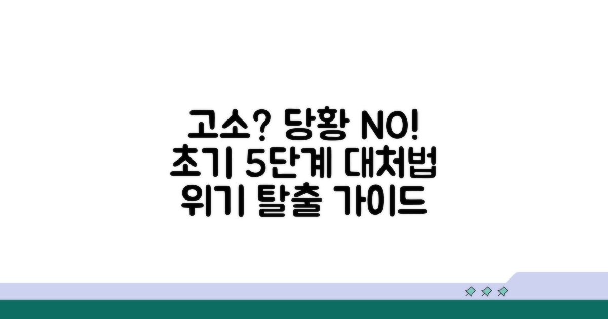 고소당했을때 대응 가이드 | 당황하지 않고 해야 할 5가지 초기 대처법
