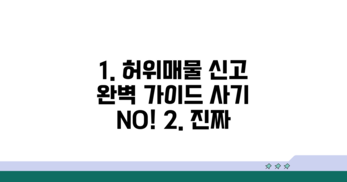 허위매물 신고 방법 완벽 정리