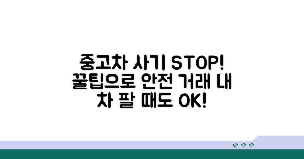 피해를 막는 중고차 거래 꿀팁