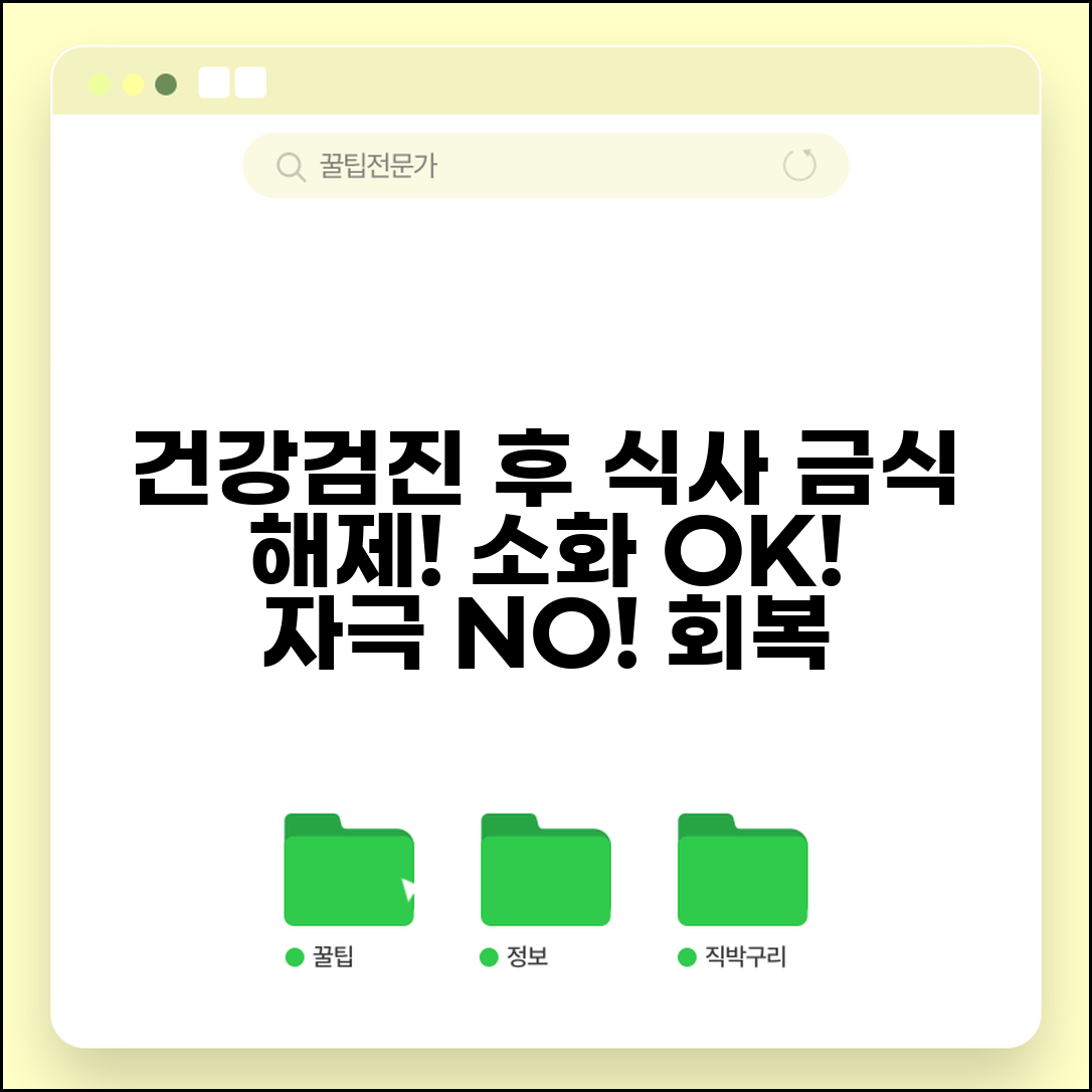 건강검진 후 식사 주의사항 | 금식 해제 후 소화에 좋은 음식과 피해야 할 자극적인 음식
