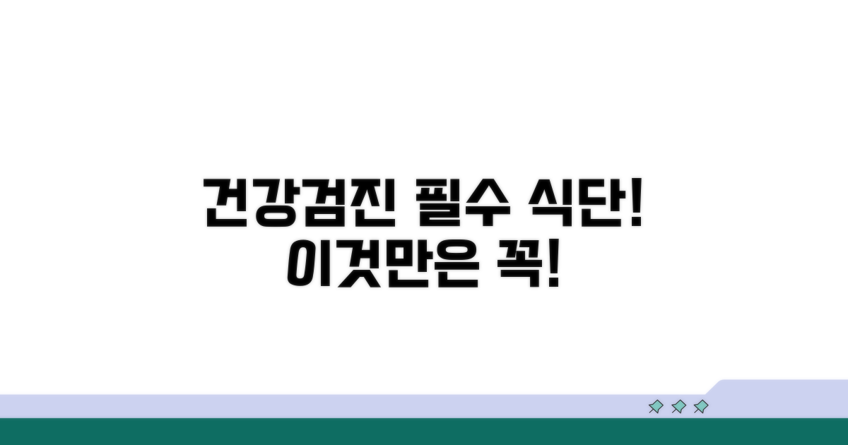 건강검진 식단, 이것만은 꼭!