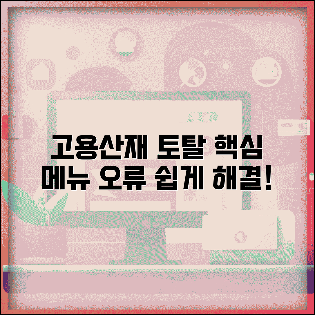 고용산재보험 토탈서비스 홈페이지 메뉴 구성 | 자주 찾는 기능 | 오류 해결 방법