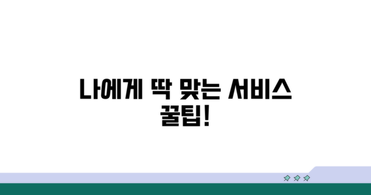 나에게 맞는 서비스 찾기 꿀팁