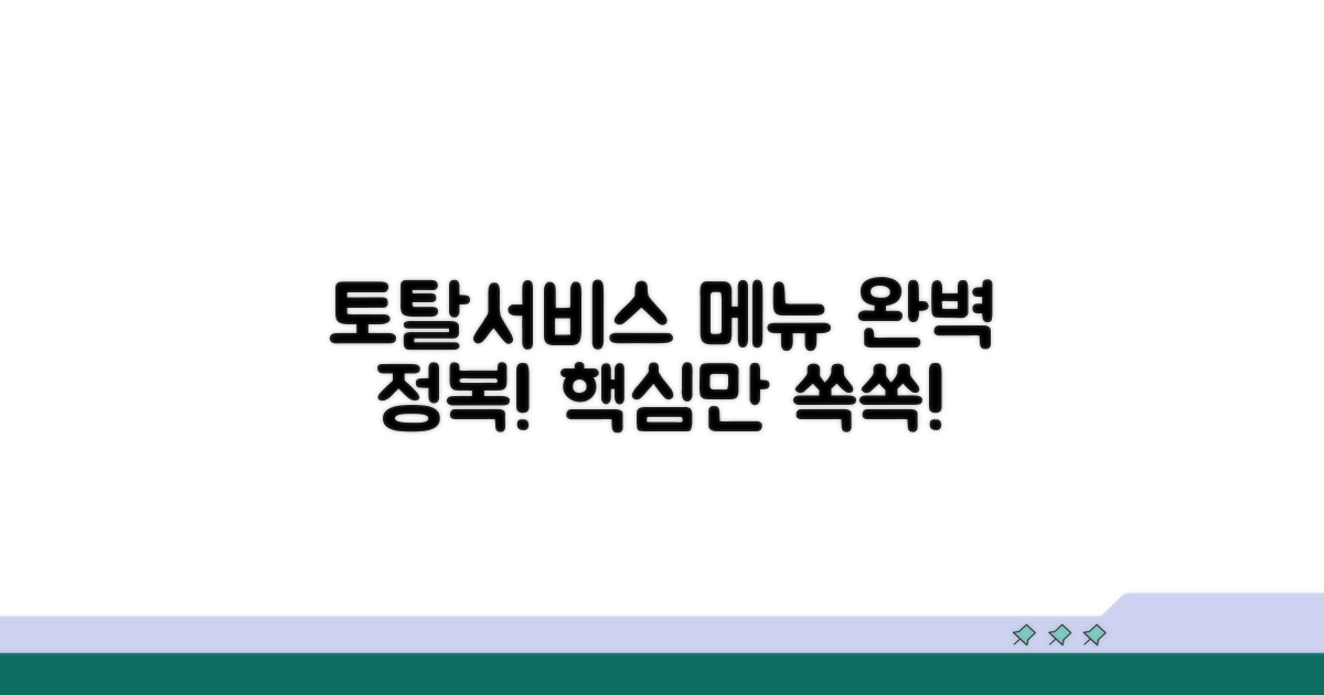 토탈서비스 홈페이지 메뉴 완벽 정리