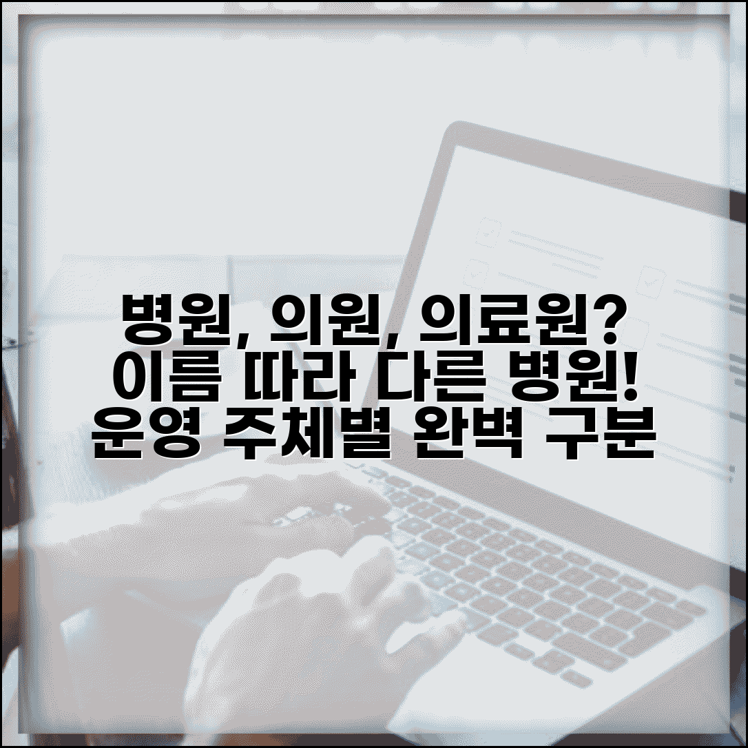 병원 의원 의료원 차이 | 의료기관 종류 + 운영 주체별 구분