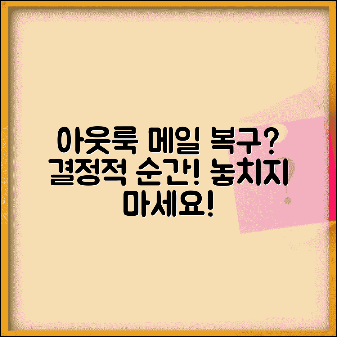 아웃룩 메일 삭제 복구 언제까지 | 마이크로소프트 아웃룩 메일 복구