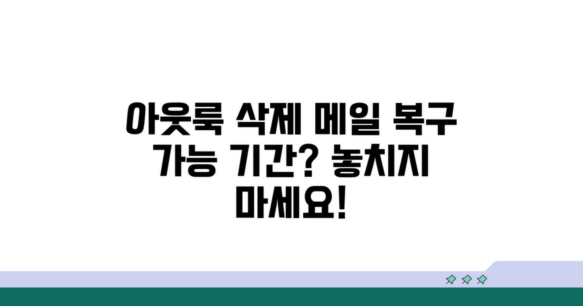 아웃룩 메일 삭제 복구 가능 기간