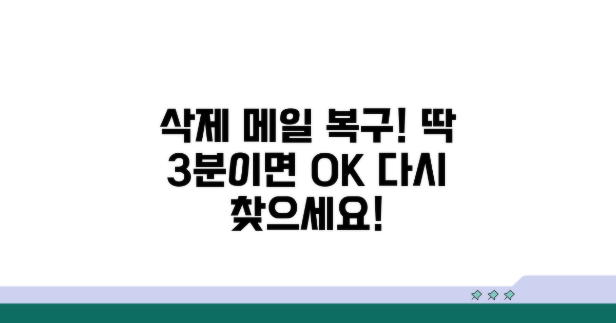 삭제 메일 복구 방법 상세 안내