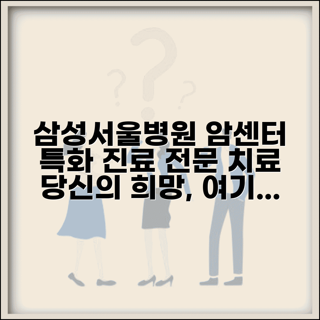 삼성서울병원 암병원 특화 진료 소개 | 센터별 전문 치료 정보