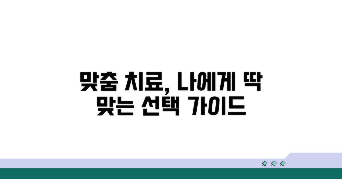 맞춤 치료 과정 및 선택 가이드