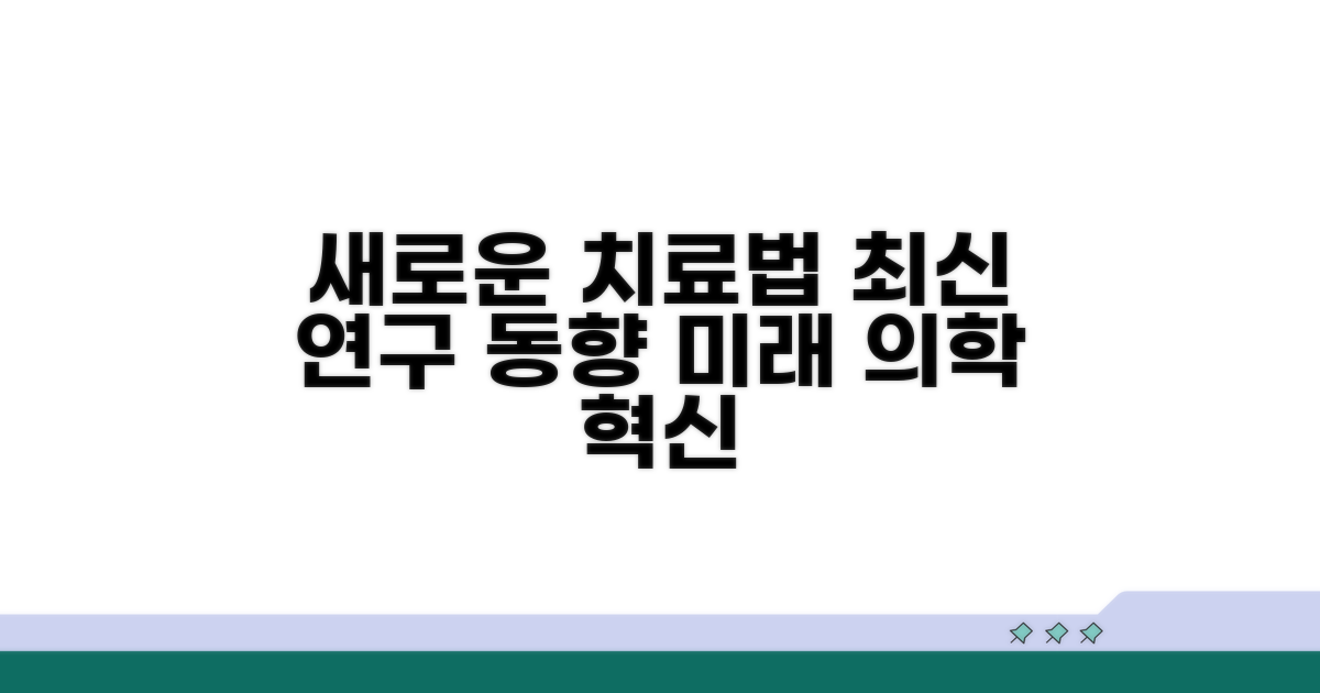 새로운 치료법과 연구 동향