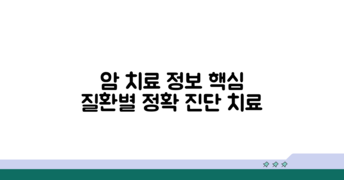 주요 암 질환별 치료 정보