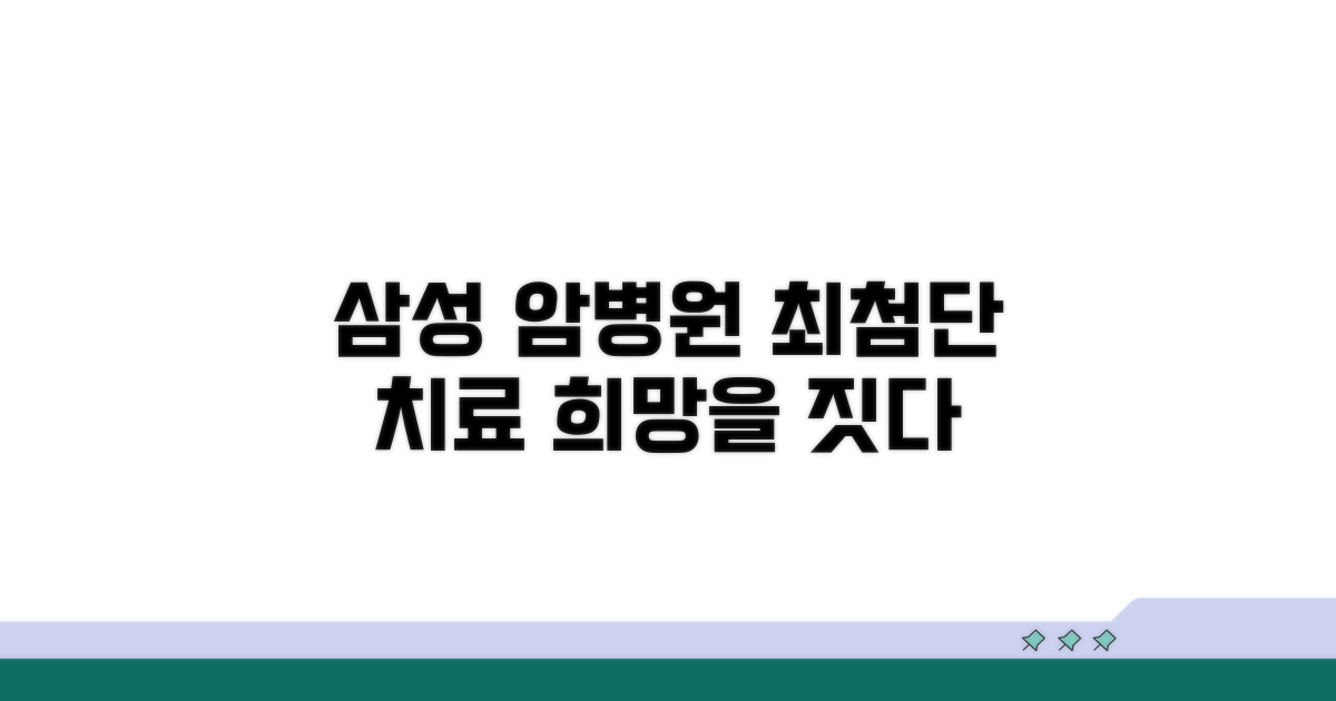 삼성서울병원 암병원 소개