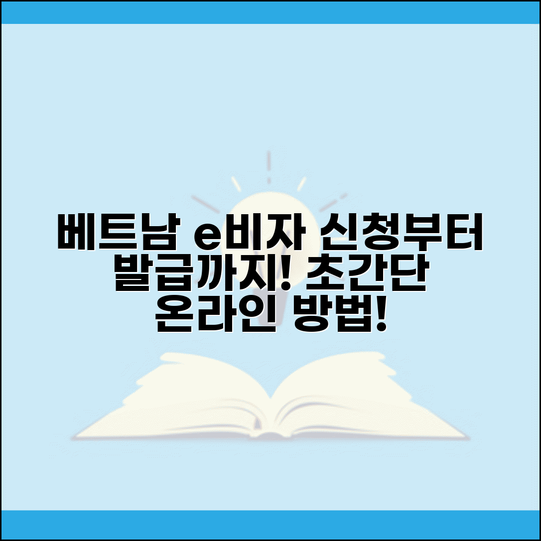 베트남 e비자 온라인 신청 방법 비용 | 베트남 전자 비자 발급 기간
