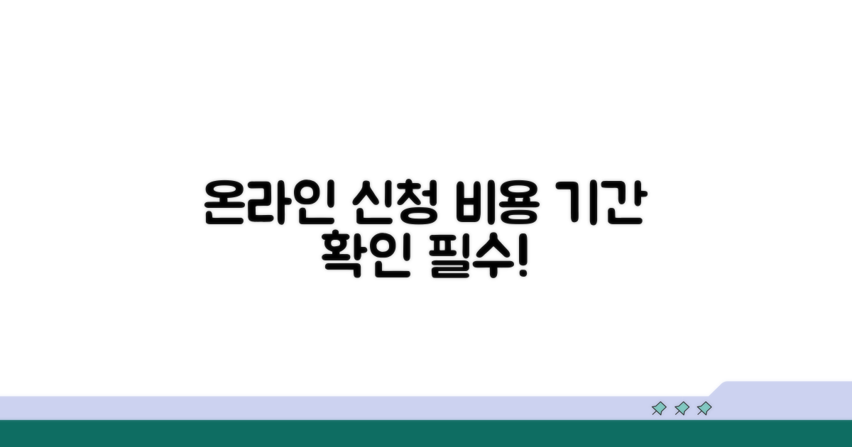 온라인 신청 비용과 발급 기간 안내