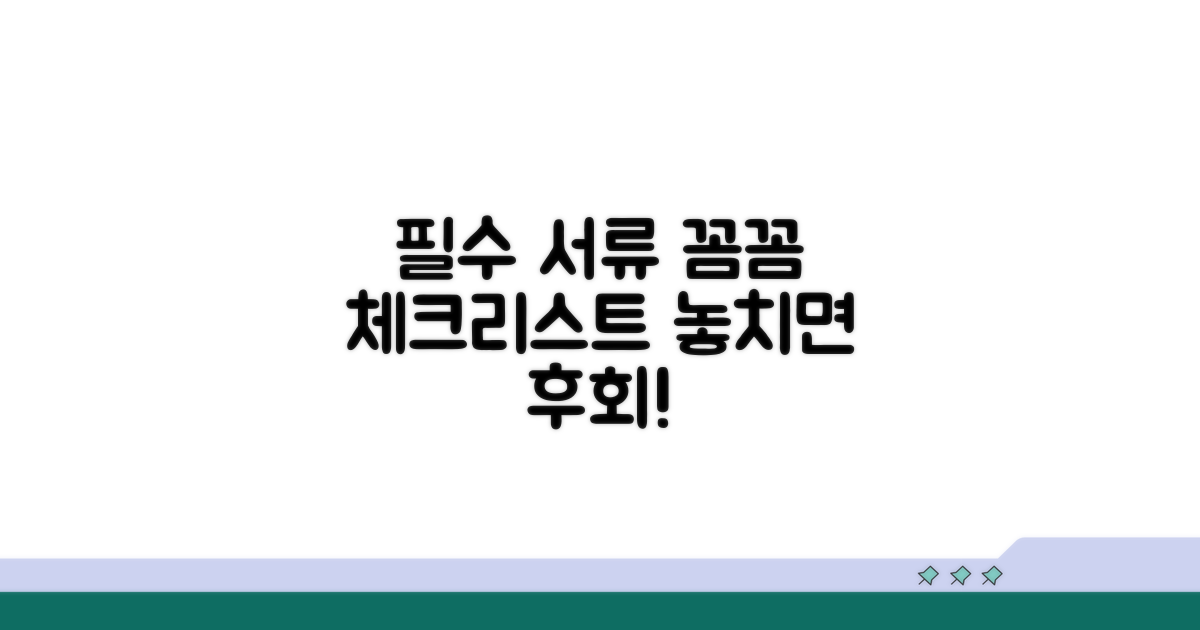 필요 서류 및 주의사항 꼼꼼 체크