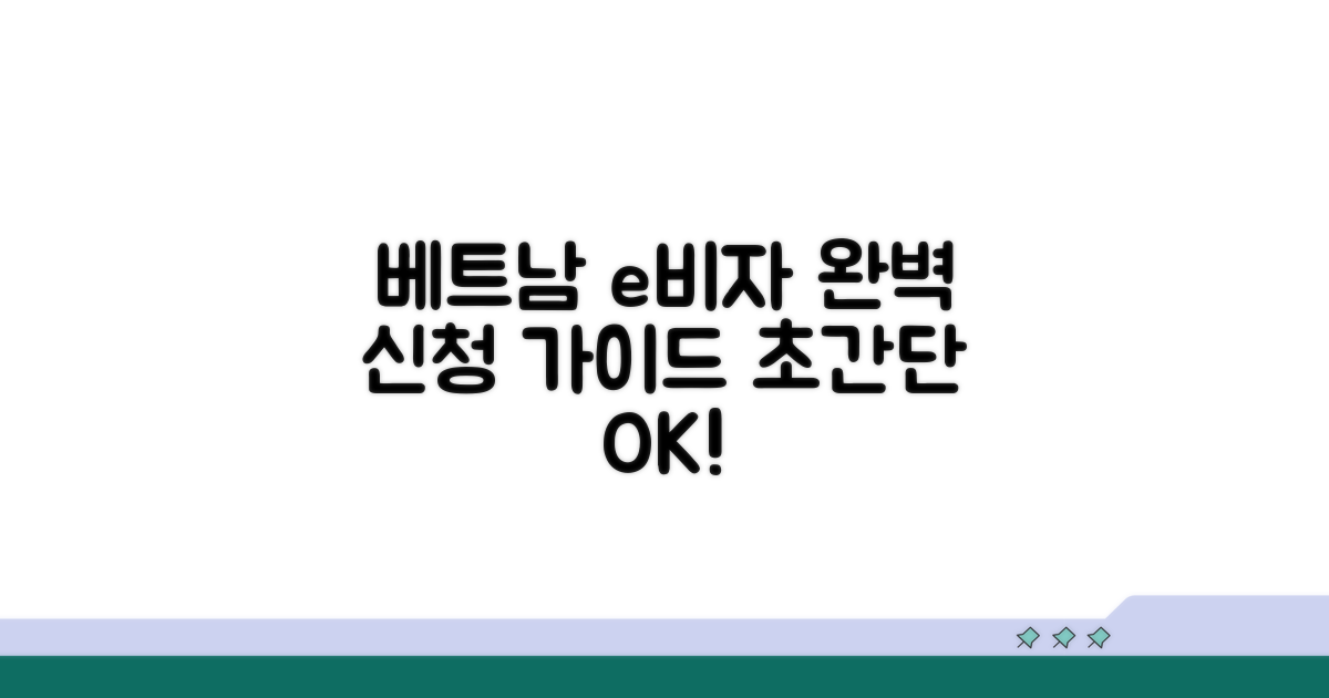 베트남 e비자 신청 방법 총정리