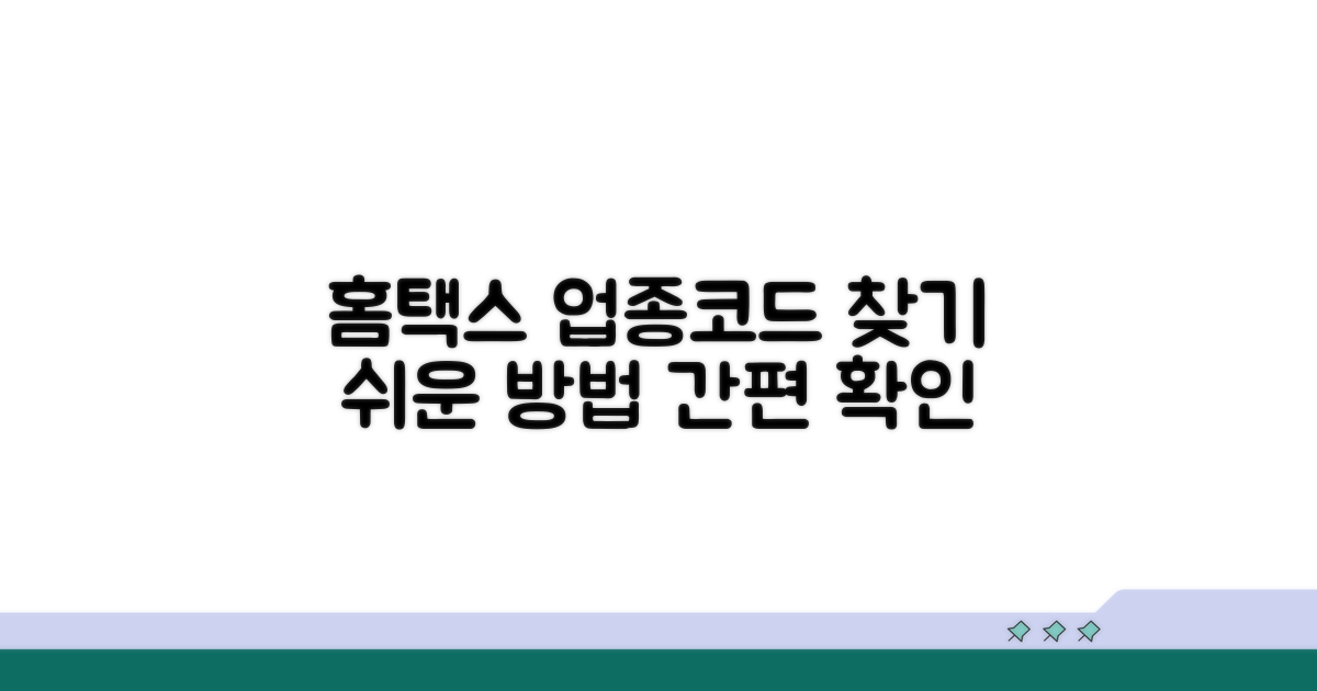 홈택스 업종코드 확인 쉬운 방법