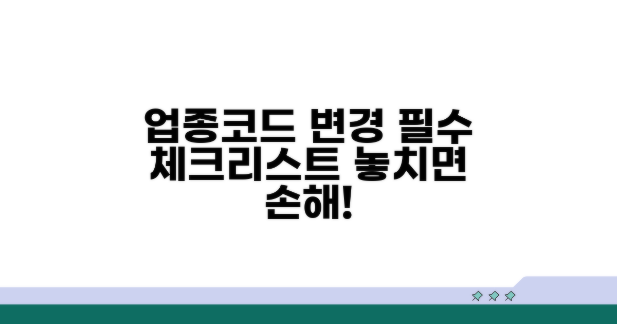 업종코드 변경 시 주의사항 안내