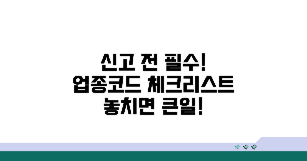 신고 전 업종코드 조건 체크리스트