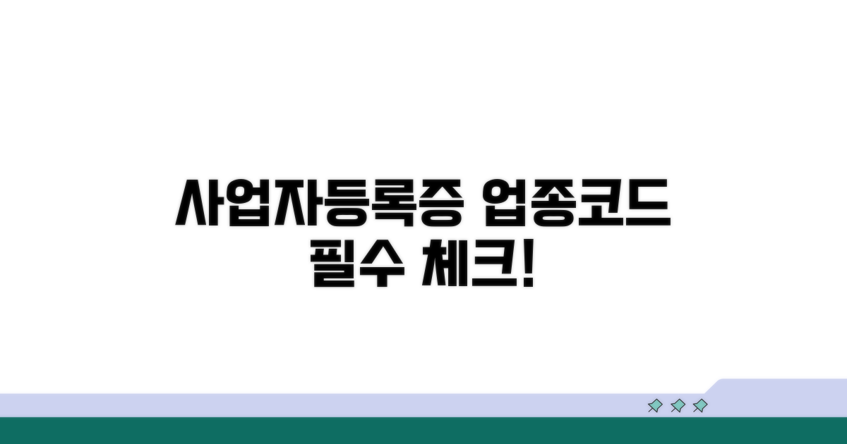 사업자 등록증 업종코드 필수 확인