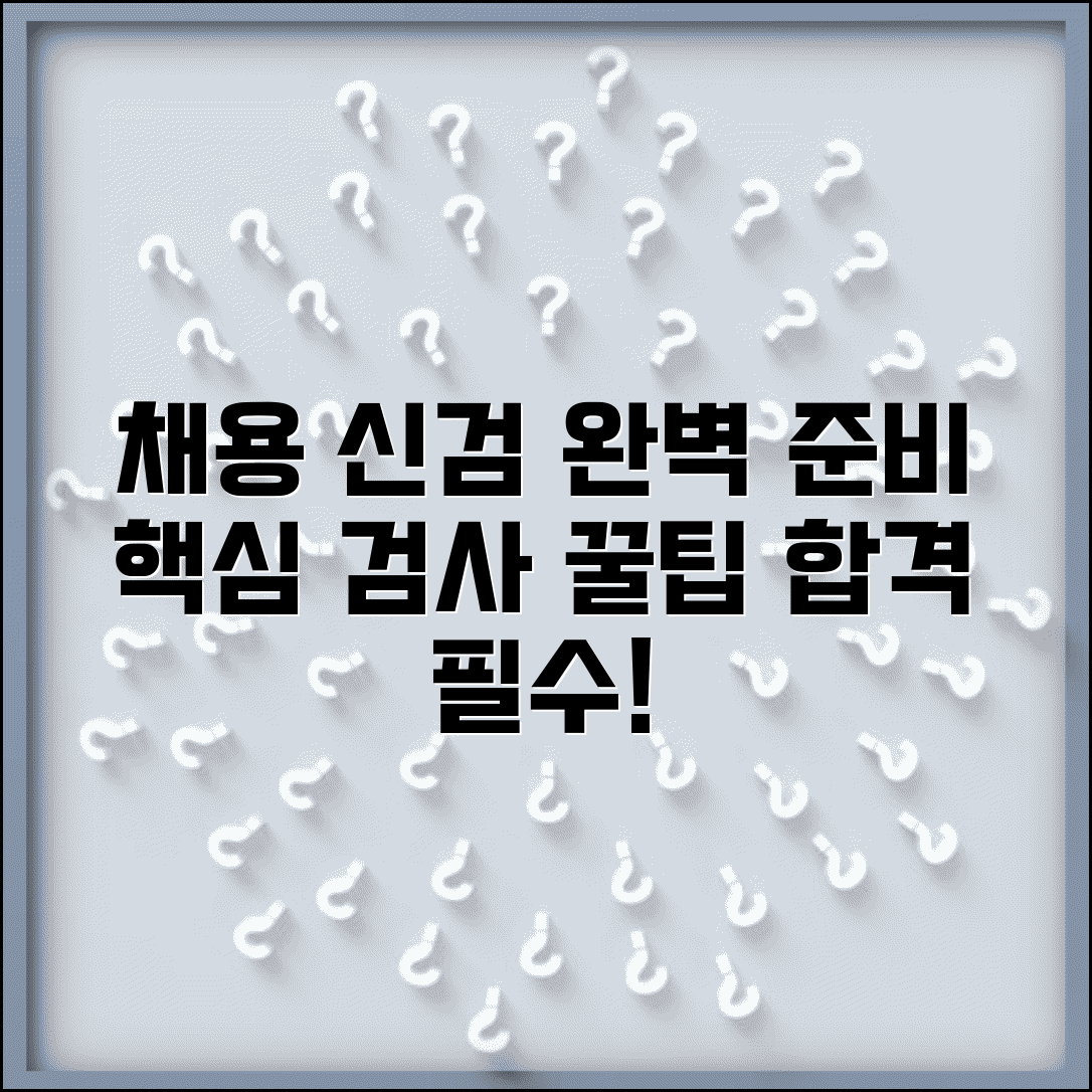 채용신체검사 항목 총정리 | 주요 검사와 준비사항