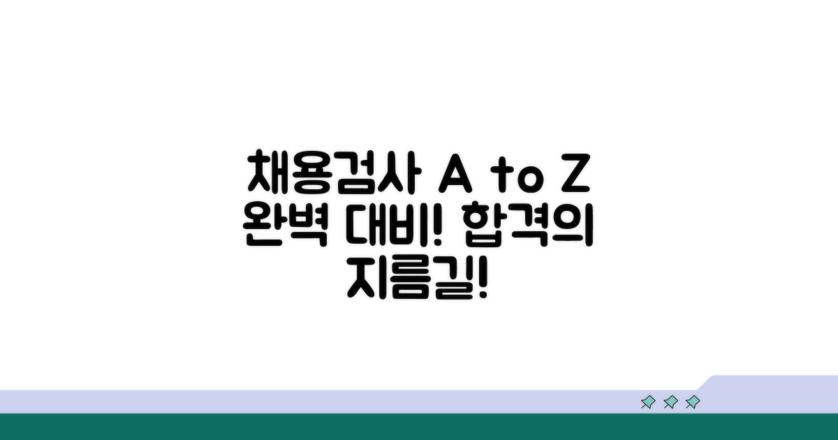 채용검사 항목 총정리