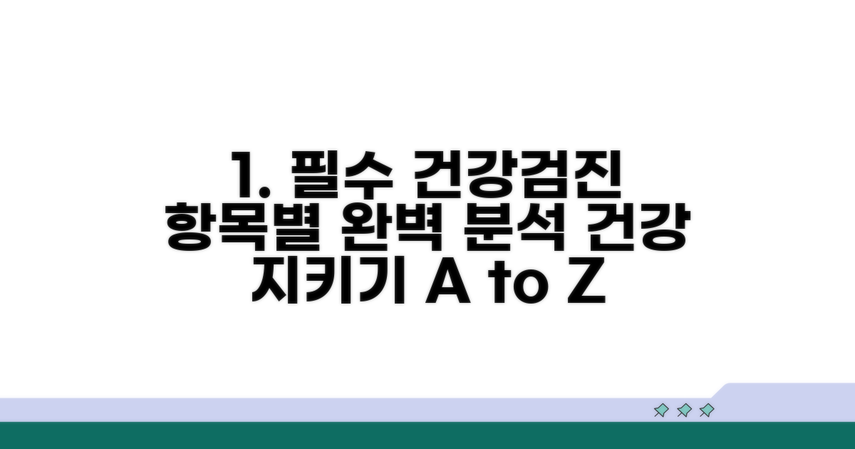 건강검진 항목별 상세 안내