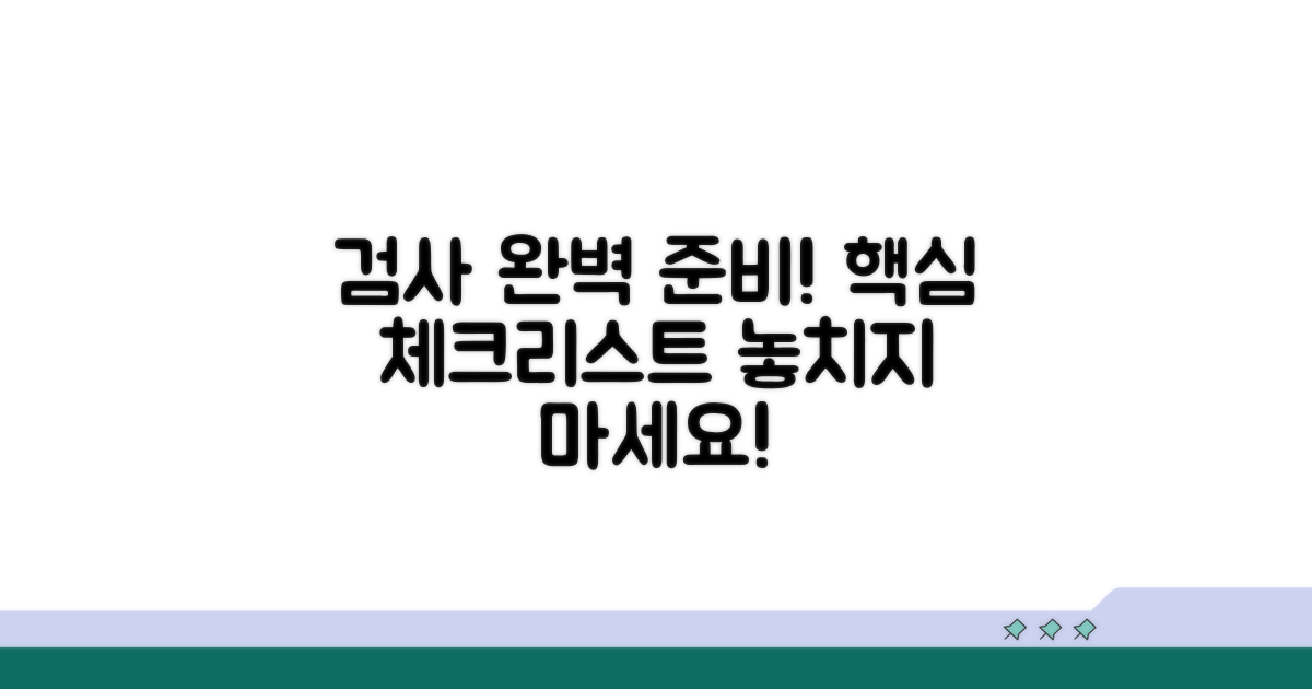 검사 전 준비사항 완벽 체크