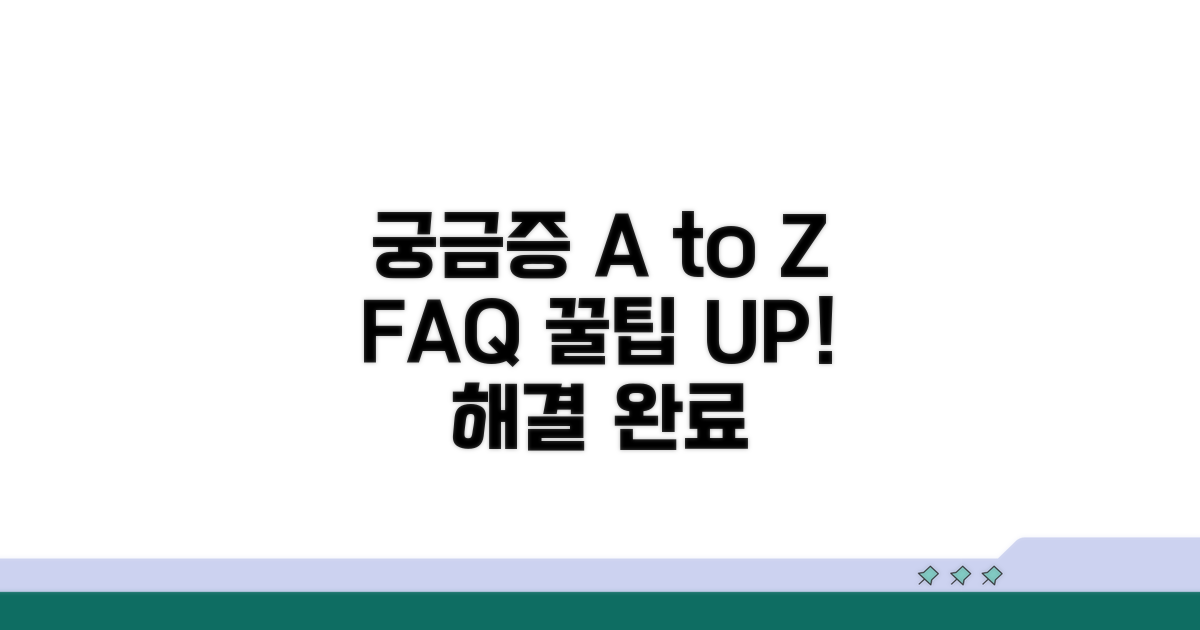 궁금증 해결! FAQ와 팁