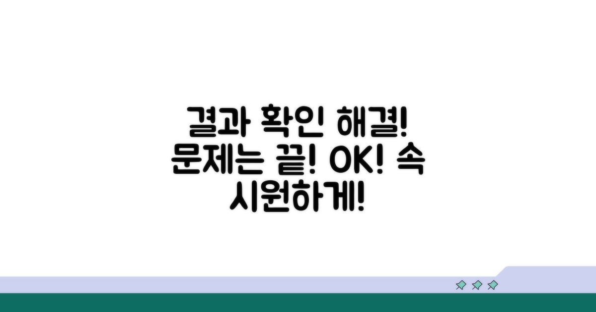 결과 확인 및 대처 방법