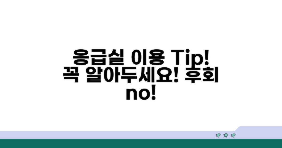 응급실 이용 시 유의사항