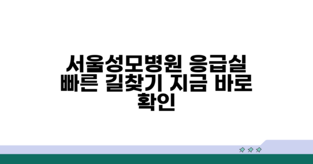서울성모병원 응급실 위치 안내