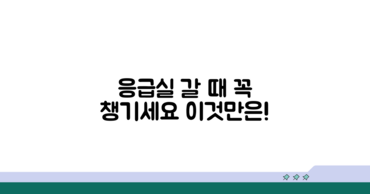 응급실 이용 전 필수 준비물